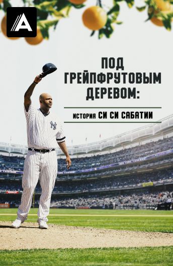 Под грейпфрутовым деревом: история Си Си Сабатии смотреть на TV+